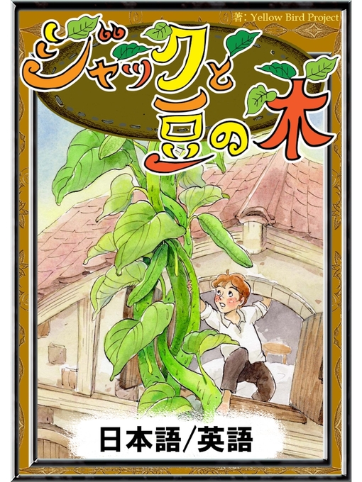 ジャックと豆の木　【日本語/英語版】の表紙